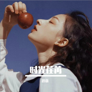 时光 伴奏