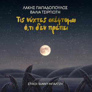Tis Nychtes Skeftome Oti Den Prepi