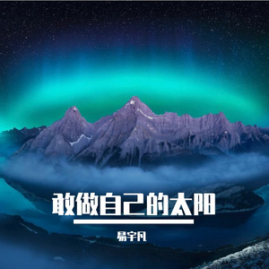 敢和世界碰一碰