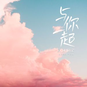 与你一起（夏日限定）