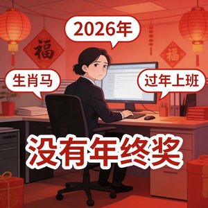 除夕在岗，年终奖无缘