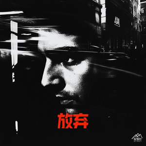 放弃