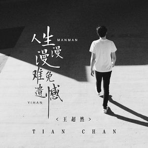 人生漫漫难免遗憾 (DJ版)