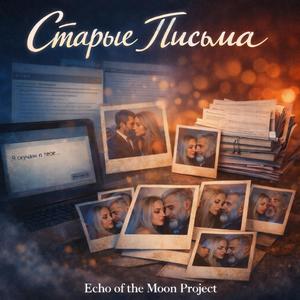 Старые письма