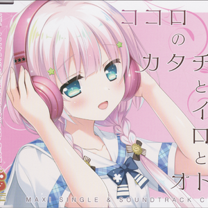 ココロのカタチとイロとオト