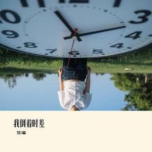 我倒着时差 (Cover 阿乐)