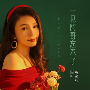 一见阿哥忘不了