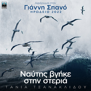 Naftis Vgike Stin Steria (Afieroma Ston Gianni Spano Irodeio 2022)