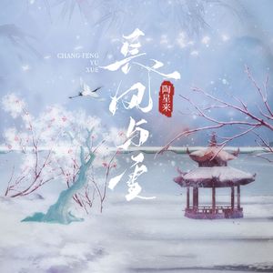 长风与雪(伴奏)