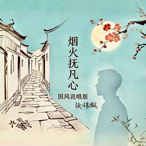 烟火抚凡心(国风)
