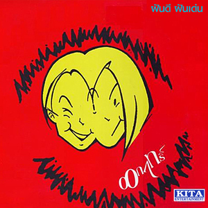 แกล้งโง่