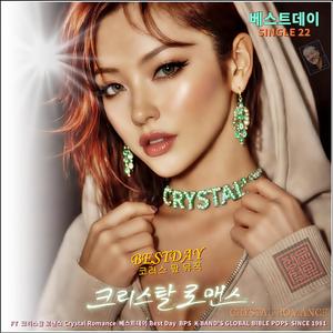크리스탈 로맨스 (코러스 팦뮤직) 베스트데이 S 22 스포티파이 애플 아마존 아이튠즈 (초 고음질) 베스트데이=BESTDAY