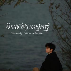 មិនចង់បានអ្នកថ្មី