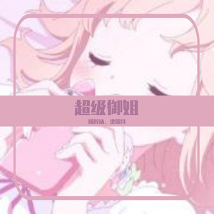 超级御姐（翻自 孙莞）