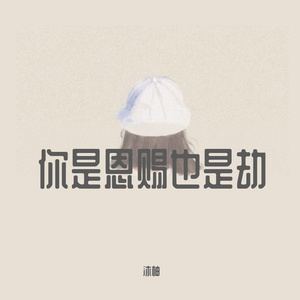 你是恩赐也是劫（Cover含大仙儿）