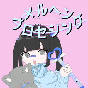 メルヘンプロセシング (feat. 初音ミク)