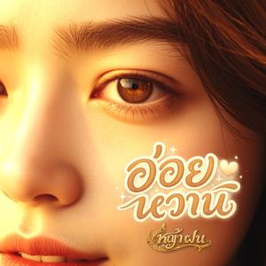 อ่อยหวาน