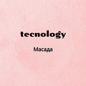 Масада