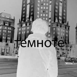 в самой страшной темноте