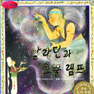 알라딘과 요술 램프 3부