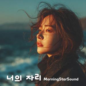 너의 자리