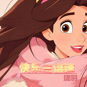 快乐三倍速