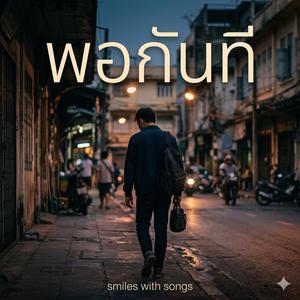 พอกันที