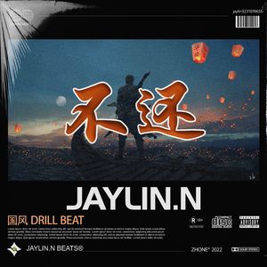 不还【中国风/Chinese Drill】