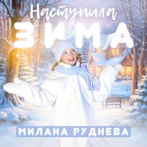 Наступила зима