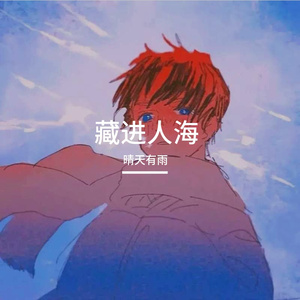 藏进人海