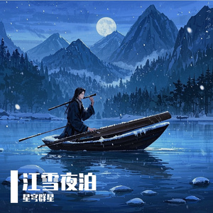 江雪夜泊