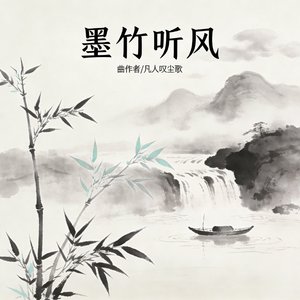 墨间松风_20260331_172515_20260331_172754