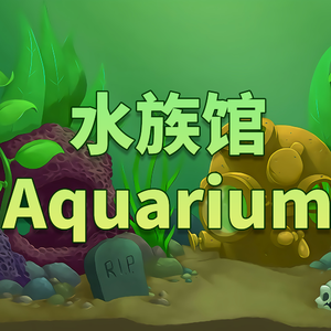 水族馆-第一波