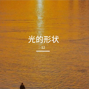 光的形状