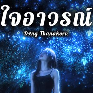 ใจอาวรณ์