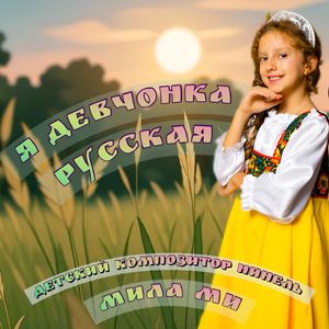 Я девчонка русская
