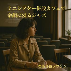 モードの和音、光の残像