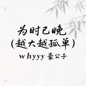 为时已晚（越长大越觉孤单） (粤语男女对唱版)