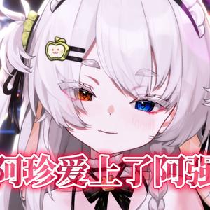 阿珍爱上了阿强