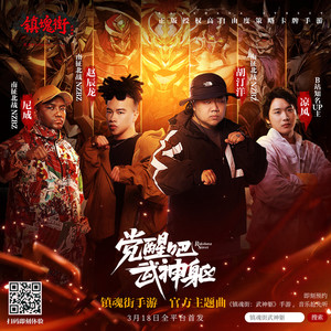 觉醒吧！武神躯 (伴奏)