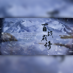 百战成诗(高考应援至臻版102p)2