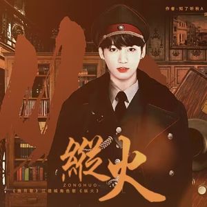 纵火（橙光游戏《挽月歌》江煜城角色歌）