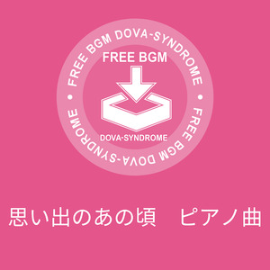 思い出のあの頃　ピアノ曲