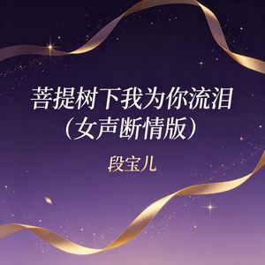 菩提树下我为你流泪（女声断情版）