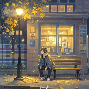 晚风寄信-金光闪闪