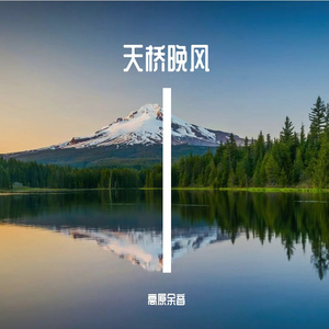 天桥晚风