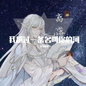 我趟过一条名叫你的河