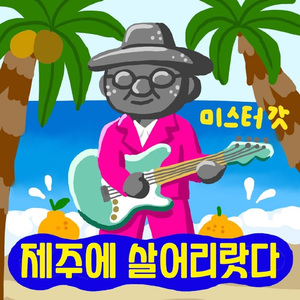 제주에 살어리랏다