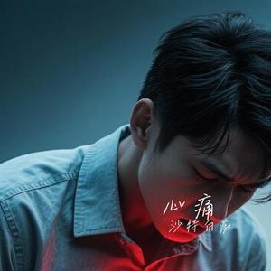 心痛 (Cover 王杰)