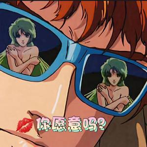 你愿意吗？